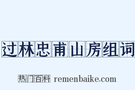 过林忠甫山房组词是什么意思的图片